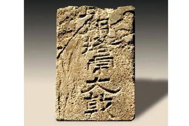 刻有“大戟”字样的石牌