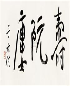 阮亚寿