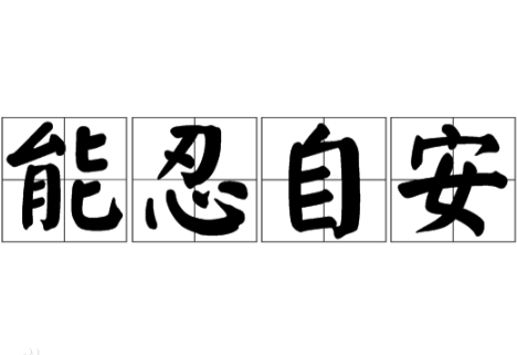 能忍则安