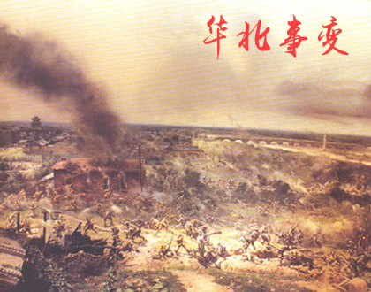 华北事变