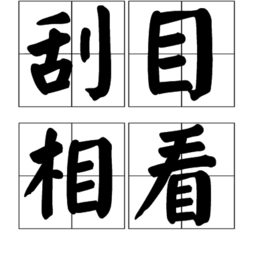 刮目相看