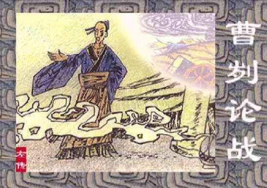 曹刿论战