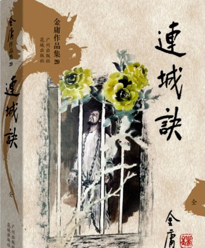 连城诀