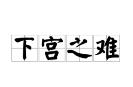 下宫之难