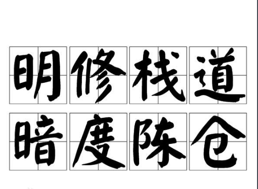 明修栈道