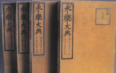 永乐大典