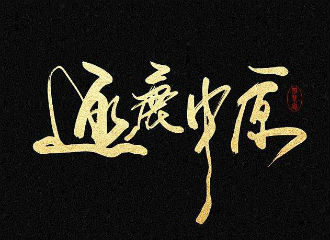 逐鹿中原