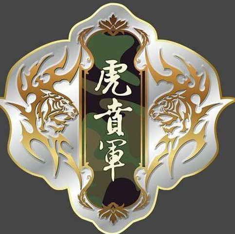 虎贲军