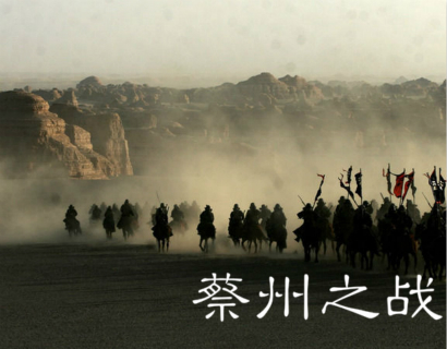 蔡州之战