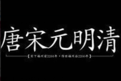 唐宋元明清